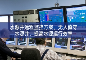 「智慧水利」水源井遠程監(jiān)控方案，無人值守水源井，提高水源運行效率