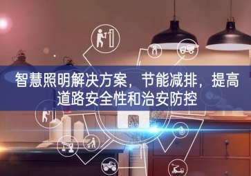 「智慧電力」智慧照明解決方案，節(jié)能減排，提高道路安全性和治安防控