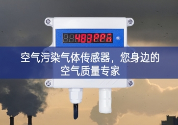 空氣污染氣體傳感器，您身邊的空氣質(zhì)量專家