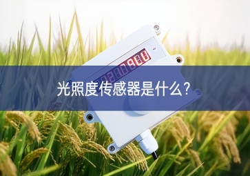 光照度傳感器是什么？