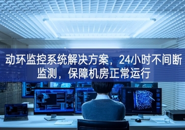 動環(huán)監(jiān)控系統(tǒng)解決方案，保障機(jī)房信息安全，提高機(jī)房運(yùn)維管理