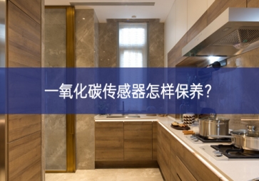 一氧化碳傳感器怎樣保養(yǎng)？