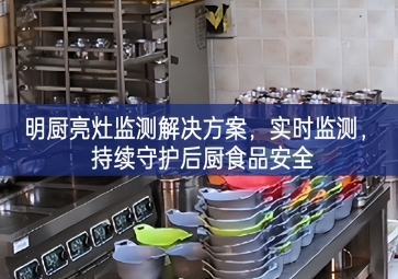 「環(huán)境監(jiān)測(cè)」明廚亮灶監(jiān)測(cè)解決方案，實(shí)時(shí)監(jiān)測(cè)，持續(xù)守護(hù)后廚食品安全