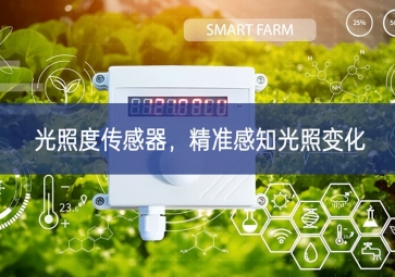 光照度傳感器，精準感知光照變化