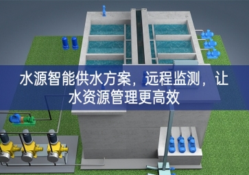 「智慧農(nóng)業(yè)」水源智能供水方案，遠(yuǎn)程監(jiān)測，讓水資源管理更高效