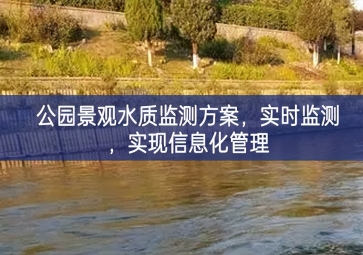 「水質(zhì)檢測」公園景觀水質(zhì)監(jiān)測方案，實(shí)時監(jiān)測，實(shí)現(xiàn)信息化管理