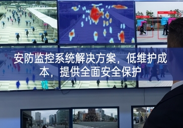 「智慧安防」安防監(jiān)控系統(tǒng)解決方案，低維護成本，提供全面安全保護