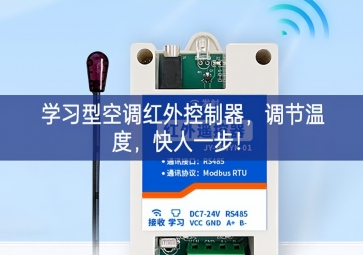 學(xué)習(xí)型空調(diào)紅外控制器，調(diào)節(jié)溫度，快人一步！