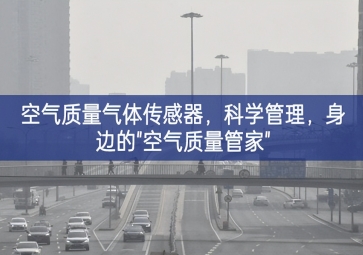 空氣質(zhì)量氣體傳感器，科學(xué)管理，身邊的"空氣質(zhì)量管家"