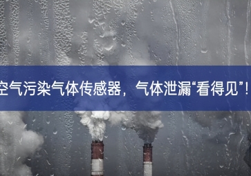 空氣污染氣體傳感器，氣體泄漏“看得見”！
