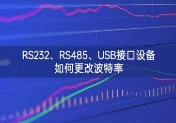 RS232、RS485、USB接口設(shè)備如何更改波特率