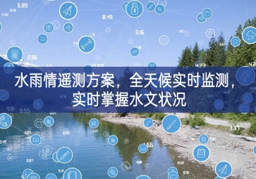 「環(huán)境監(jiān)測(cè)」水雨情遙測(cè)方案，全天候?qū)崟r(shí)監(jiān)測(cè)，實(shí)時(shí)掌握水文狀況