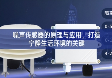 噪聲傳感器的原理與應(yīng)用，打造寧?kù)o生活環(huán)境的關(guān)鍵