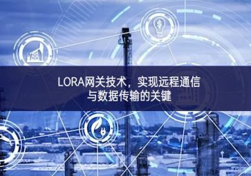 LORA網(wǎng)關(guān)技術(shù)，實現(xiàn)遠程通信與數(shù)據(jù)傳輸?shù)年P(guān)鍵