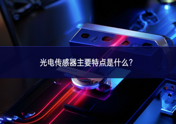 光電傳感器主要特點(diǎn)是什么？