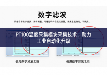 PT100溫度采集模塊采集技術(shù)，助力工業(yè)自動化升級