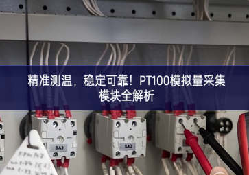 精準(zhǔn)測(cè)溫，穩(wěn)定可靠！PT100模擬量采集模塊全解析