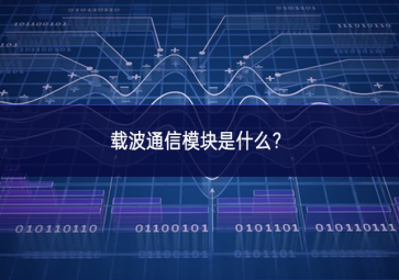 載波通信模塊是什么？