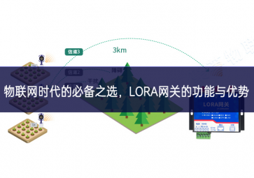 物聯(lián)網(wǎng)時代的必備之選，LORA網(wǎng)關的功能與優(yōu)勢