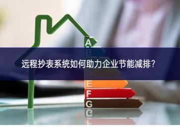 遠程抄表系統(tǒng)如何助力企業(yè)節(jié)能減排？