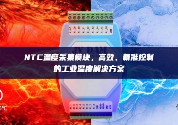 NTC溫度采集模塊，高效、精準(zhǔn)控制的工業(yè)溫度解決方案