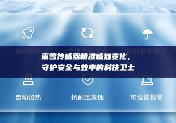 雨雪傳感器精準(zhǔn)感知變化，守護(hù)安全與效率的科技衛(wèi)士