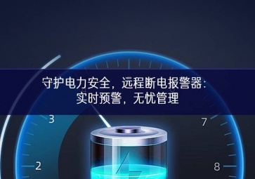 守護(hù)電力安全，遠(yuǎn)程斷電報(bào)警器：實(shí)時(shí)預(yù)警，無憂管理
