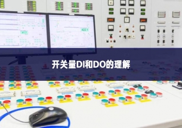 開(kāi)關(guān)量DI和DO的理解