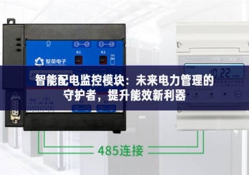 智能配電監(jiān)控模塊：未來(lái)電力管理的守護(hù)者，提升能效新利器