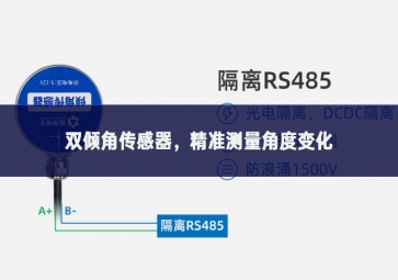 雙傾角傳感器，精準(zhǔn)測(cè)量角度變化