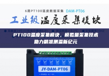 PT100溫度采集模塊，模擬量采集技術(shù)助力精準(zhǔn)測溫新紀(jì)元