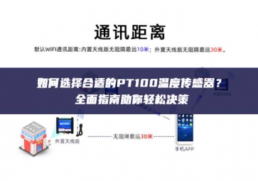 如何選擇合適的PT100溫度傳感器？全面指南助你輕松決策