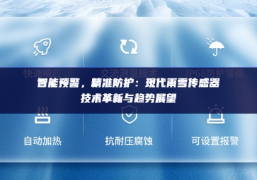 　智能預(yù)警，精準(zhǔn)防護：現(xiàn)代雨雪傳感器技術(shù)革新與趨勢展望