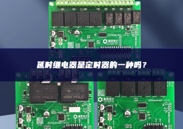 延時繼電器是定時器的一種嗎？