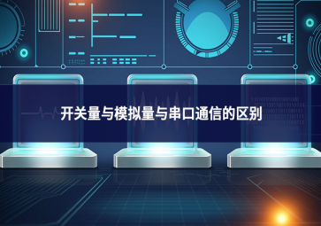 開關(guān)量與模擬量與串口通信的區(qū)別