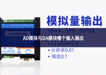 AD模塊與DA模塊哪個輸入輸出