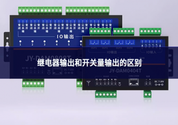 繼電器輸出和開關量輸出的區(qū)別