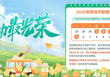 五一勞動節(jié)放假通知及溫馨提示